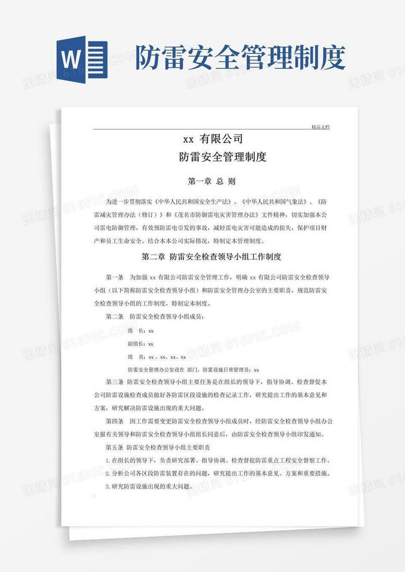 防雷安全管理制度(参考)