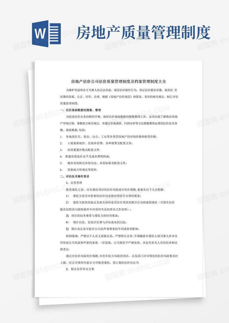 房地产估价公司质量管理制度