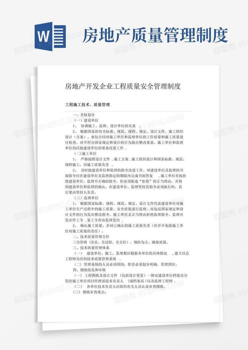 房地产开发企业工程质量安全管理制度