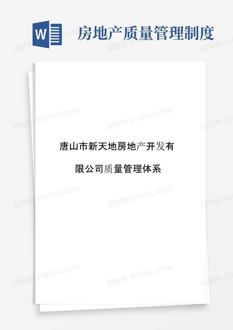 房地产开发质量管理体系--资料