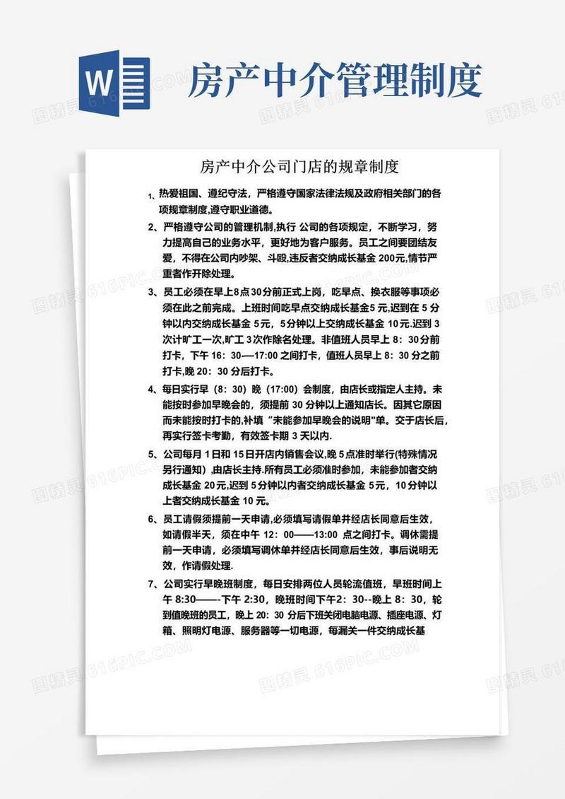 房产中介公司门店的规章制度
