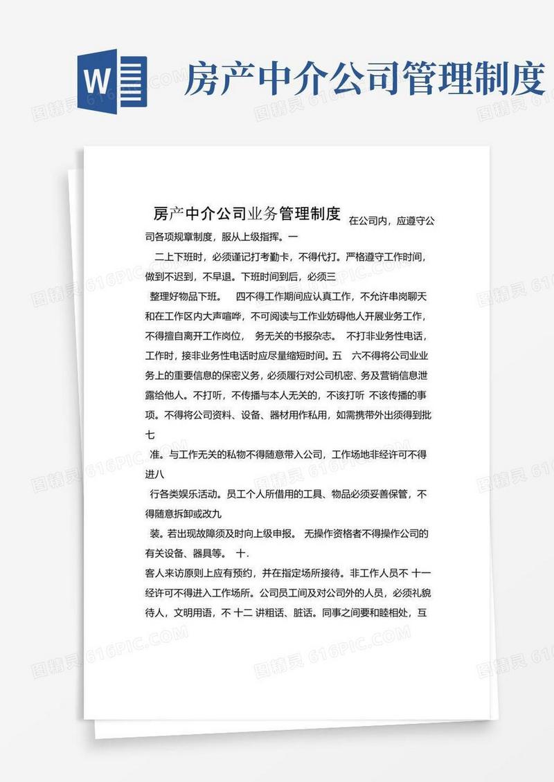 房产中介公司业务管理制度