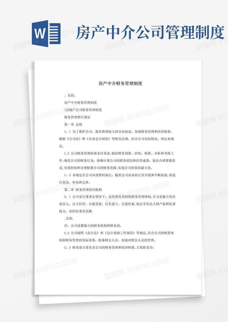 房产中介财务管理制度
