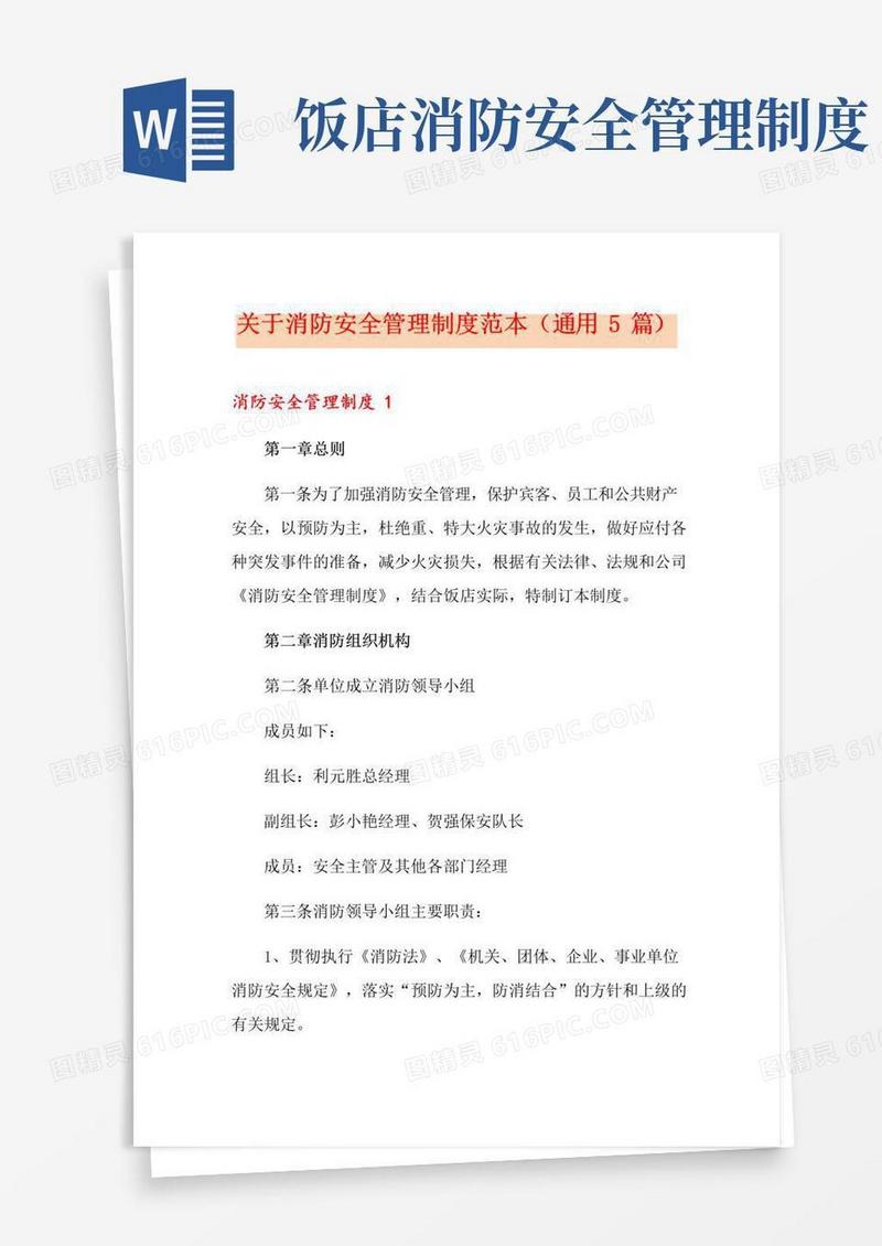 关于消防安全管理制度范本(通用5篇)