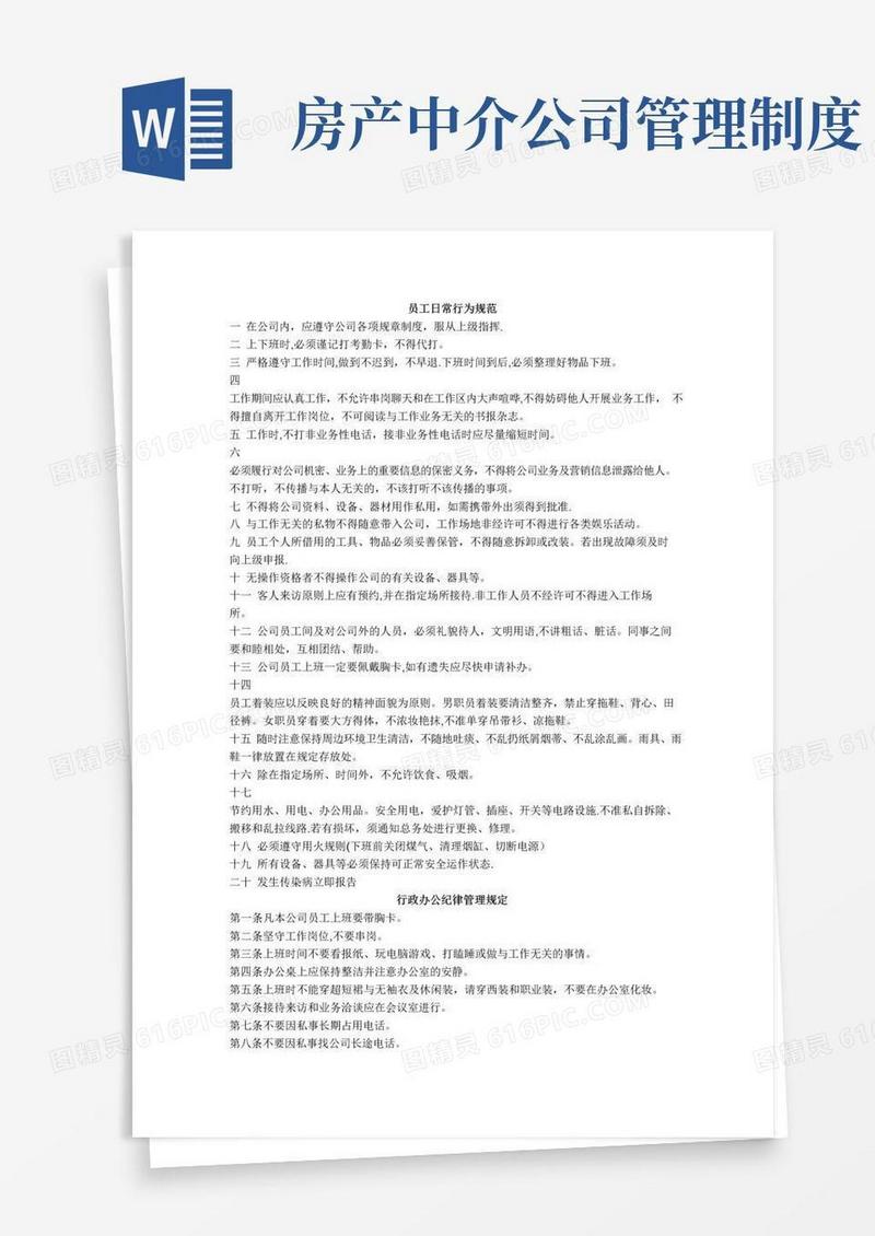 房产中介公司规章制度【精选文档】