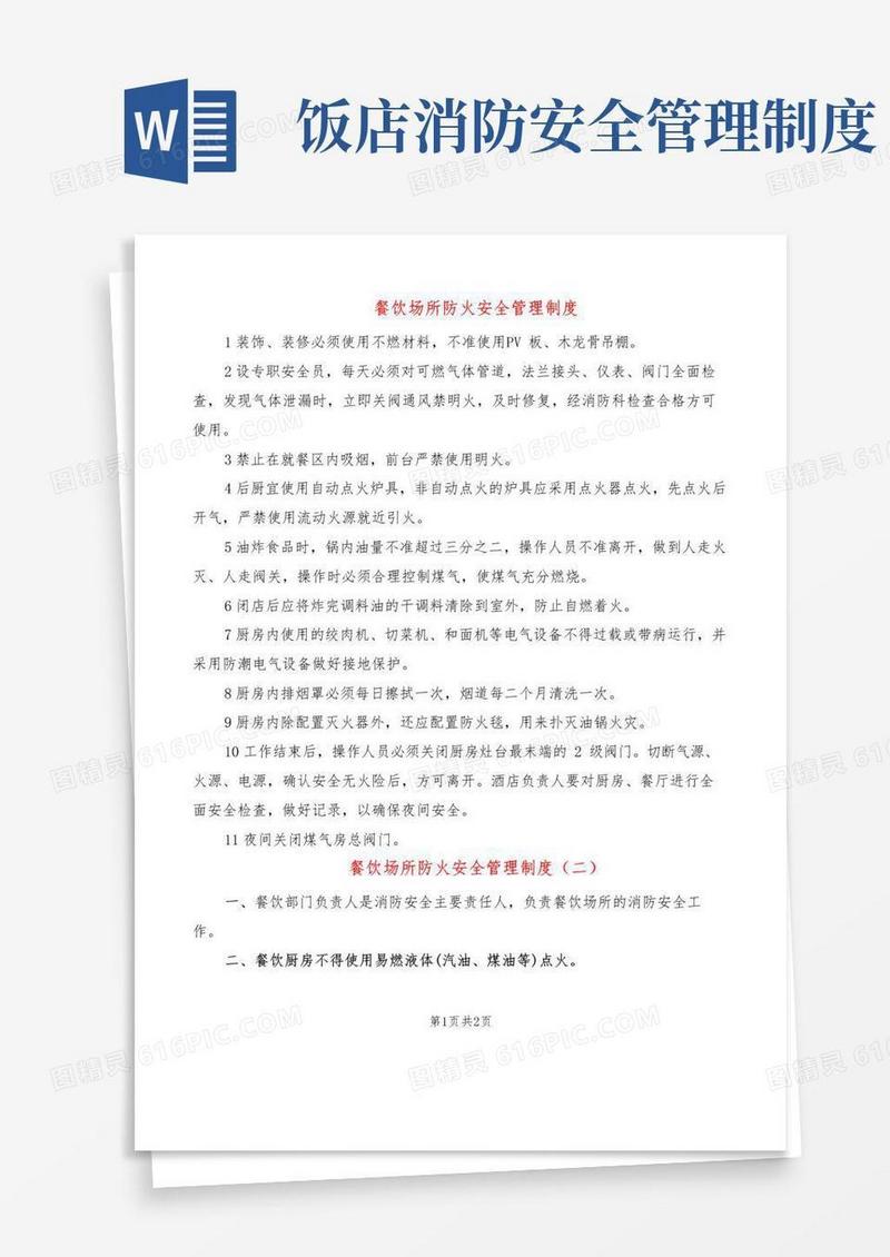 餐饮场所防火安全管理制度(2篇)