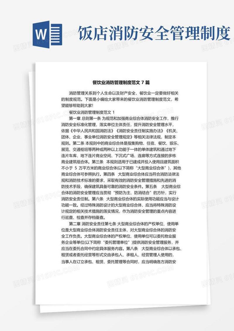 餐饮业消防管理制度范文7篇