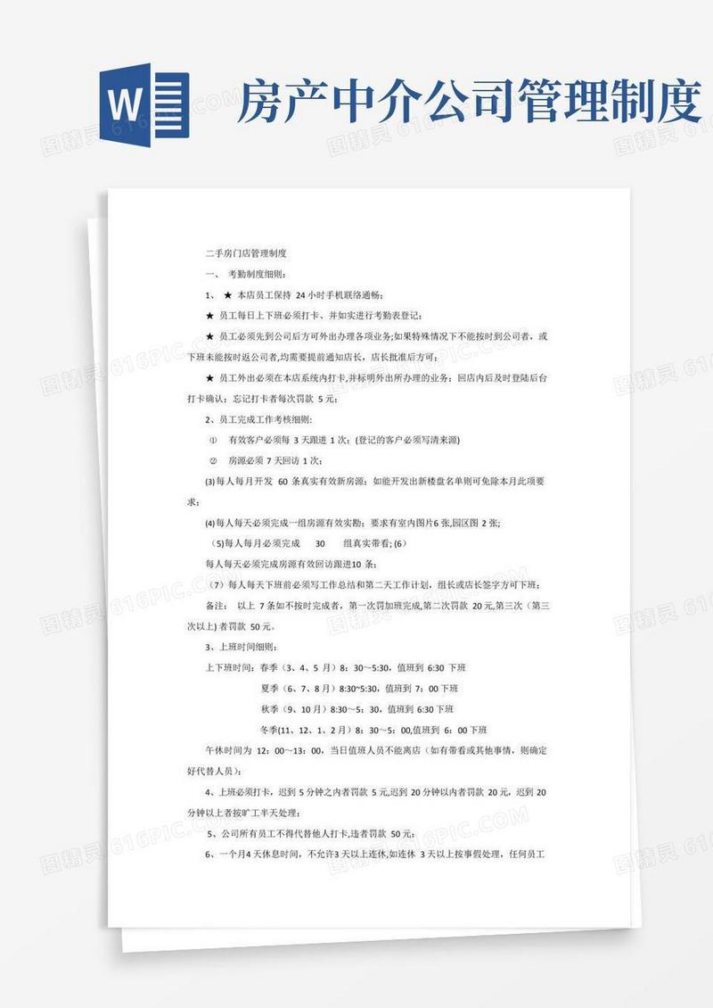 二手房房产中介门店管理制度(全)