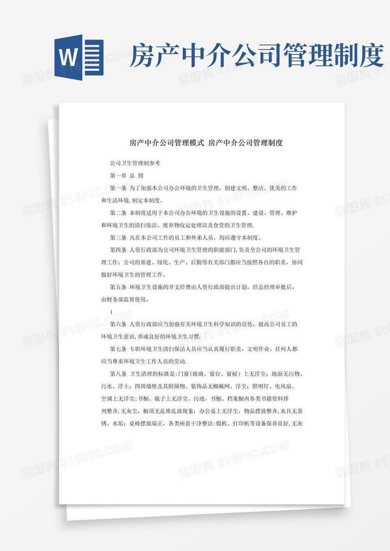 房产中介公司管理模式+房产中介公司管理制度