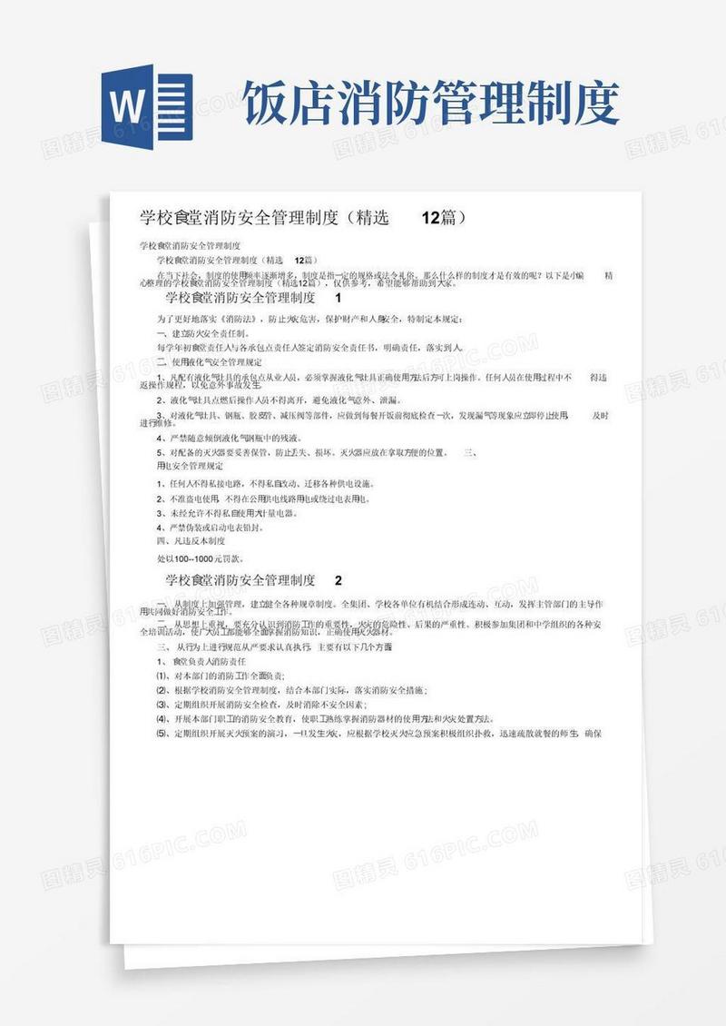 学校食堂消防安全管理制度（精选12篇）