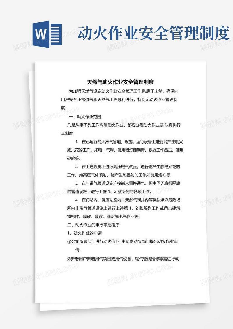 天然气动火作业安全管理制度