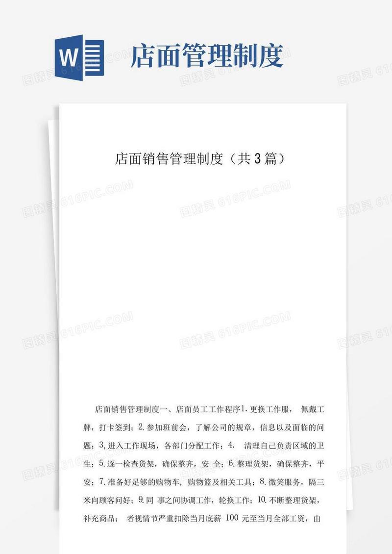 店面销售管理制度(共3篇)