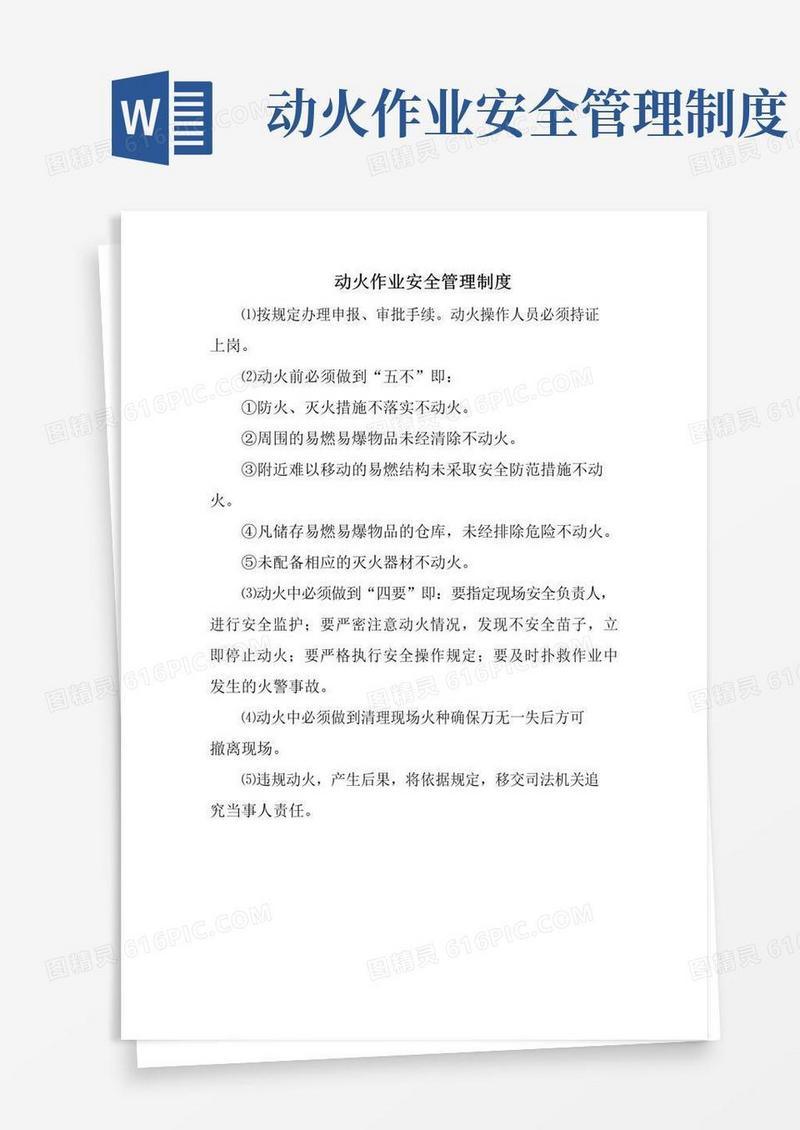 动火作业安全管理制度(最全)