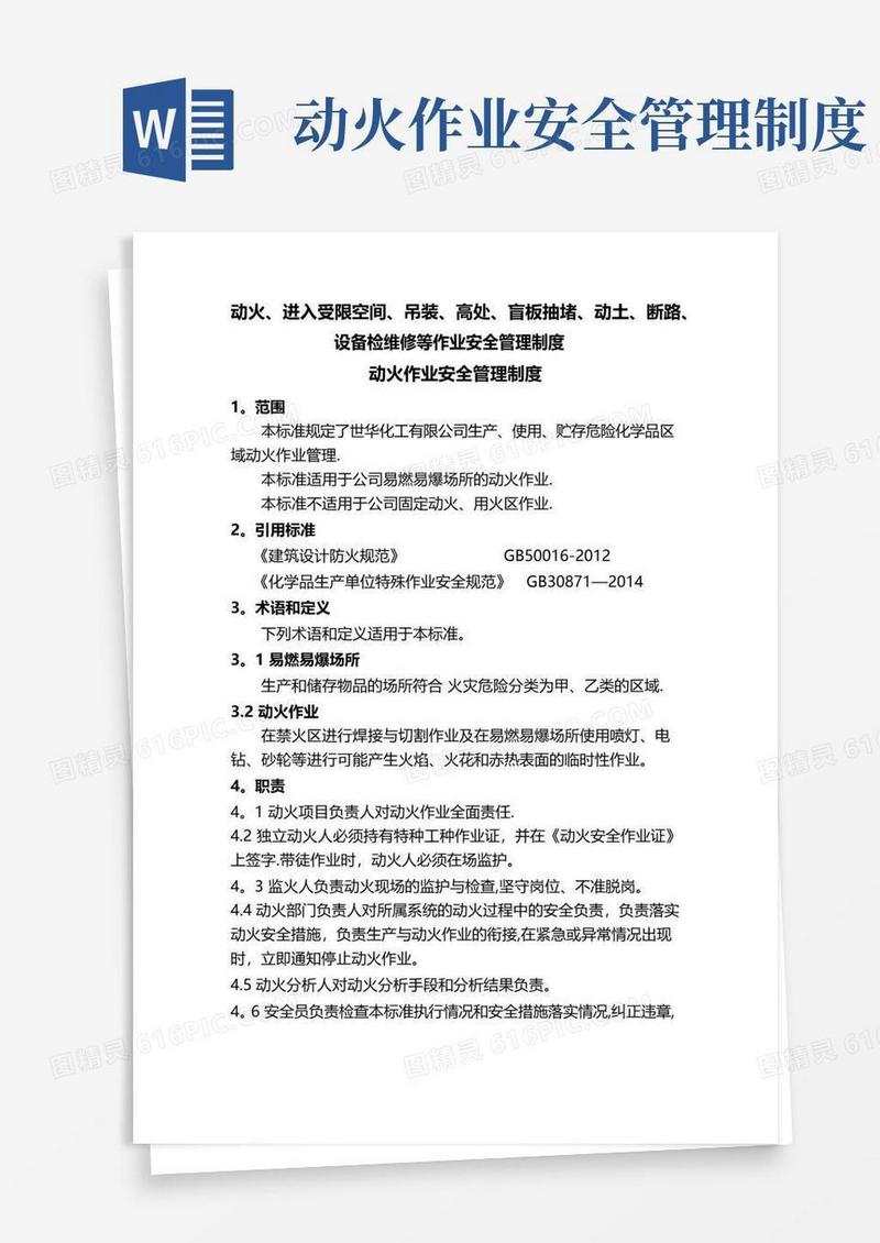 动火、进入受限空间、吊装、高处、盲板抽堵、动土、断路、设备检维修等作业安全管理制度