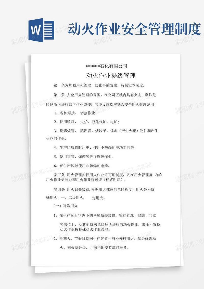 动火作业提级管理制度