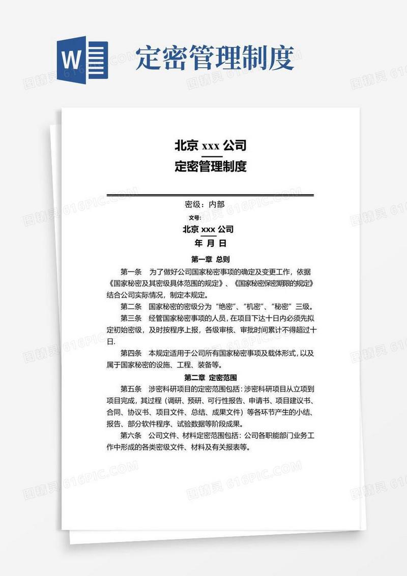 1.定密管理制度