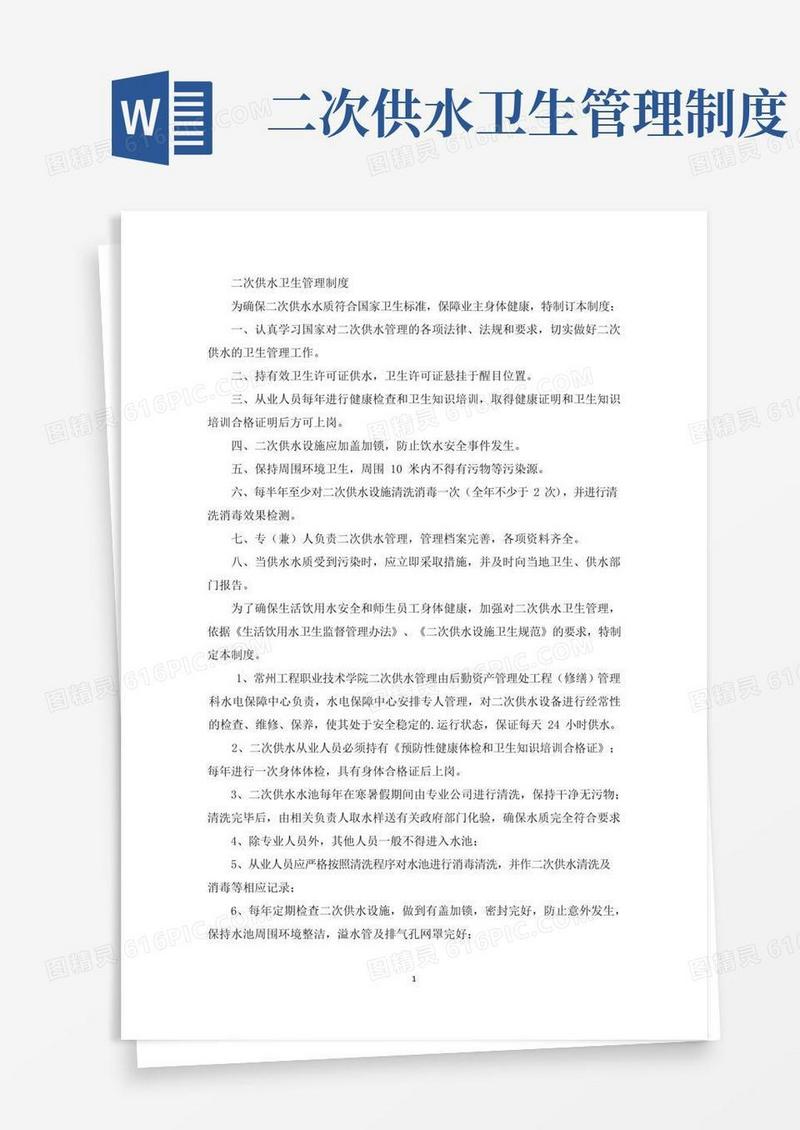 最新二次供水卫生管理制度