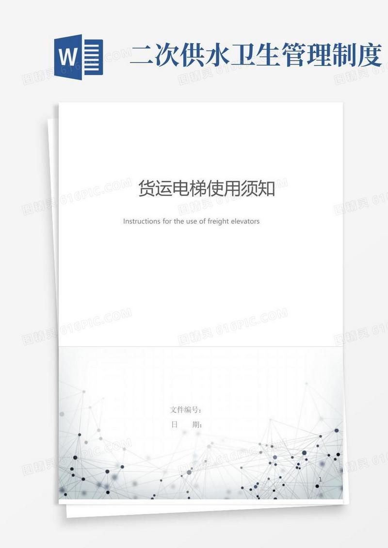 二次供水卫生安全管理制度