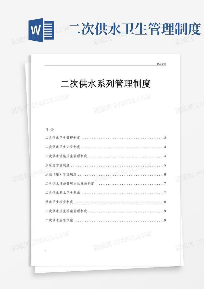 二次供水系列管理制度卫生管理卫生安全应急预案