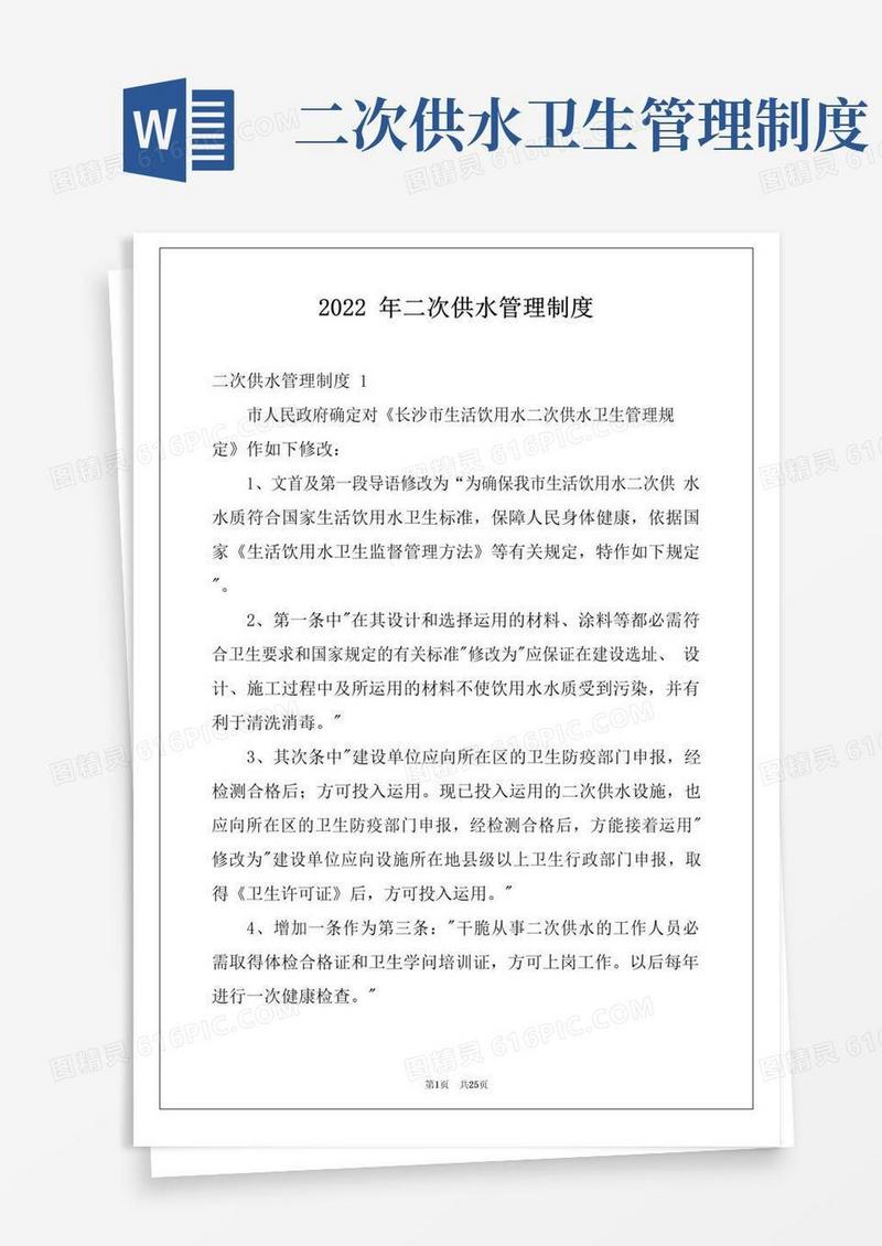 2022年二次供水管理制度