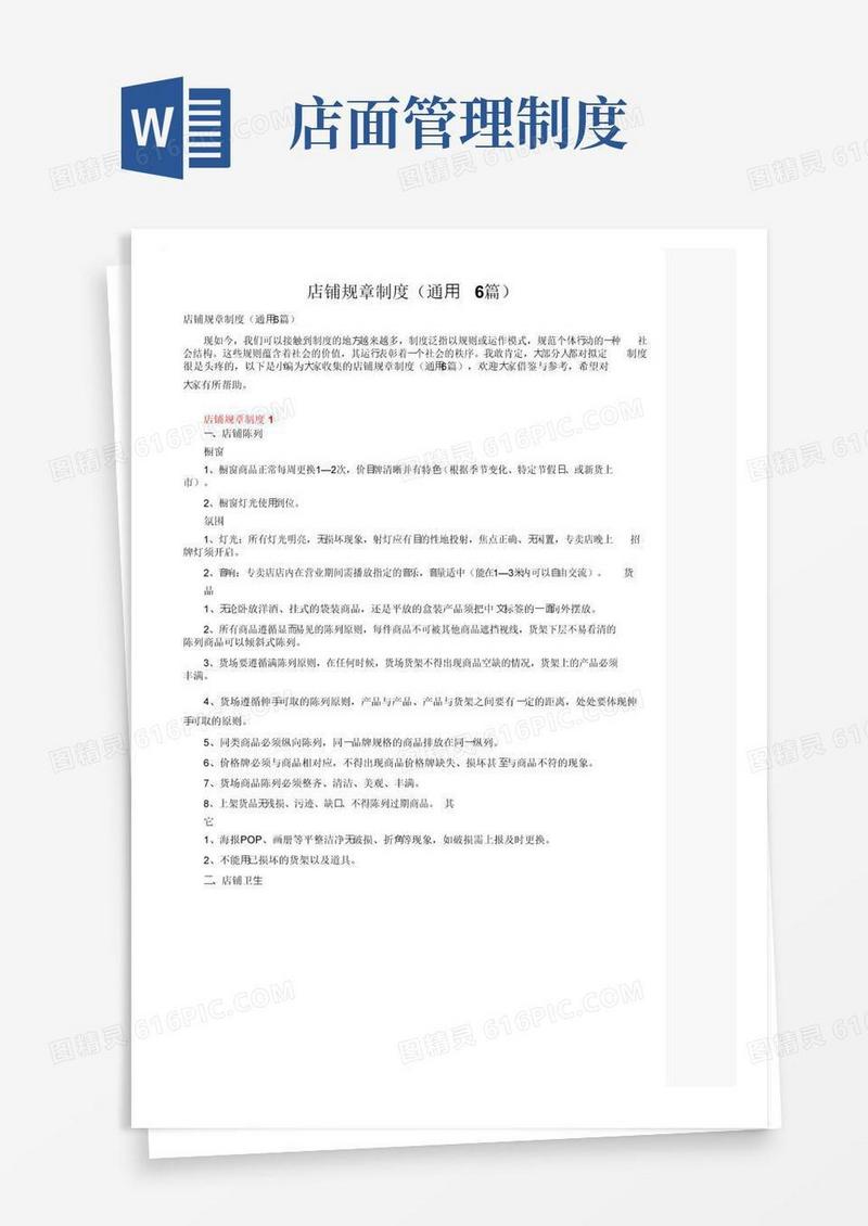 店铺规章制度（通用6篇）