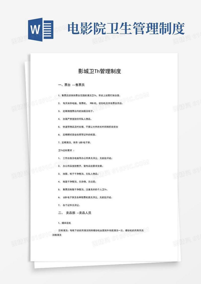 最新电影院卫生管理制度