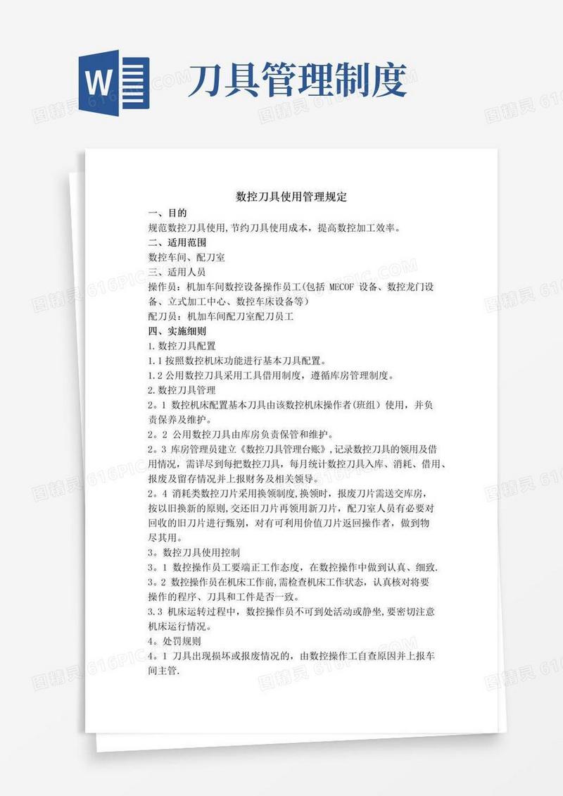 数控刀具使用管理规定