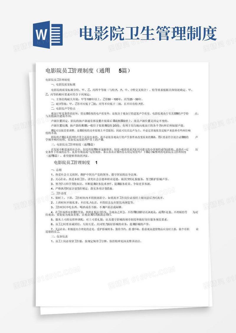 电影院员工管理制度（通用5篇）