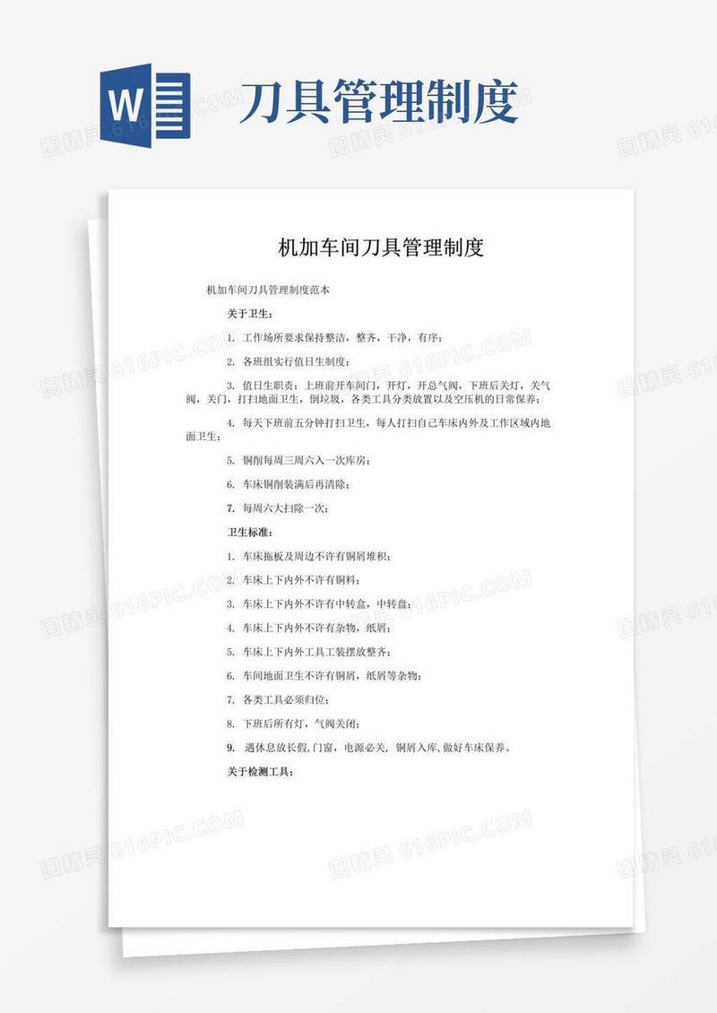 机加车间刀具管理制度