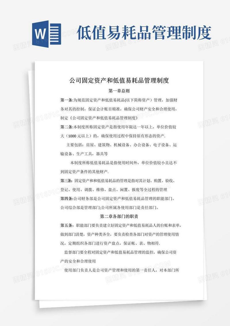 公司固定资产和低值易耗品管理制度