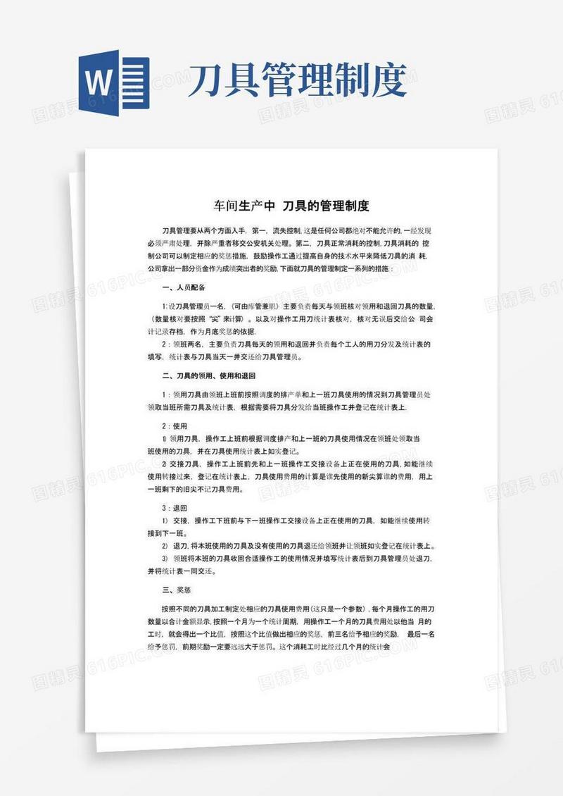 车间生产中刀具的管理制度