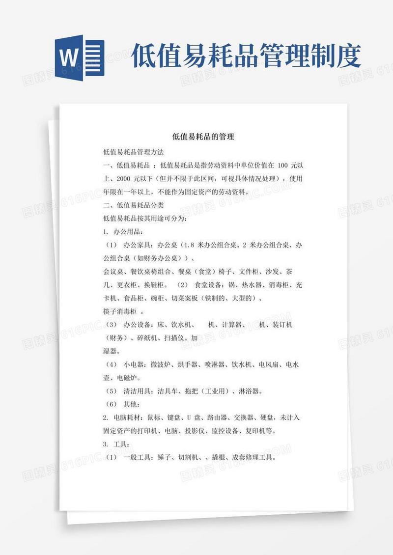 低值易耗品的管理.doc