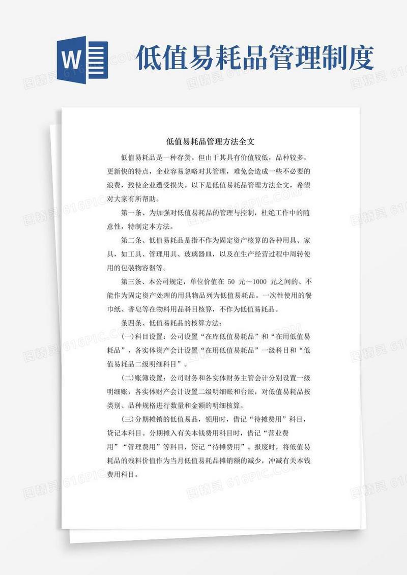 低值易耗品管理办法全文.doc