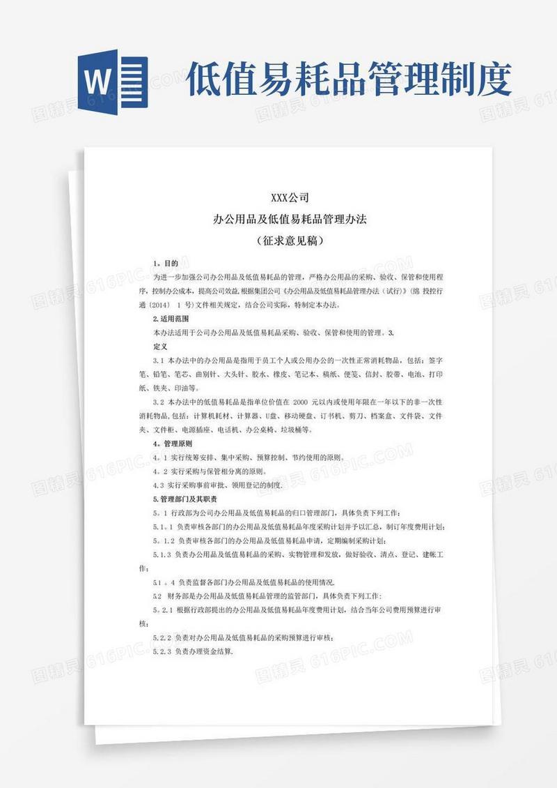 办公用品及低值易耗品管理办法