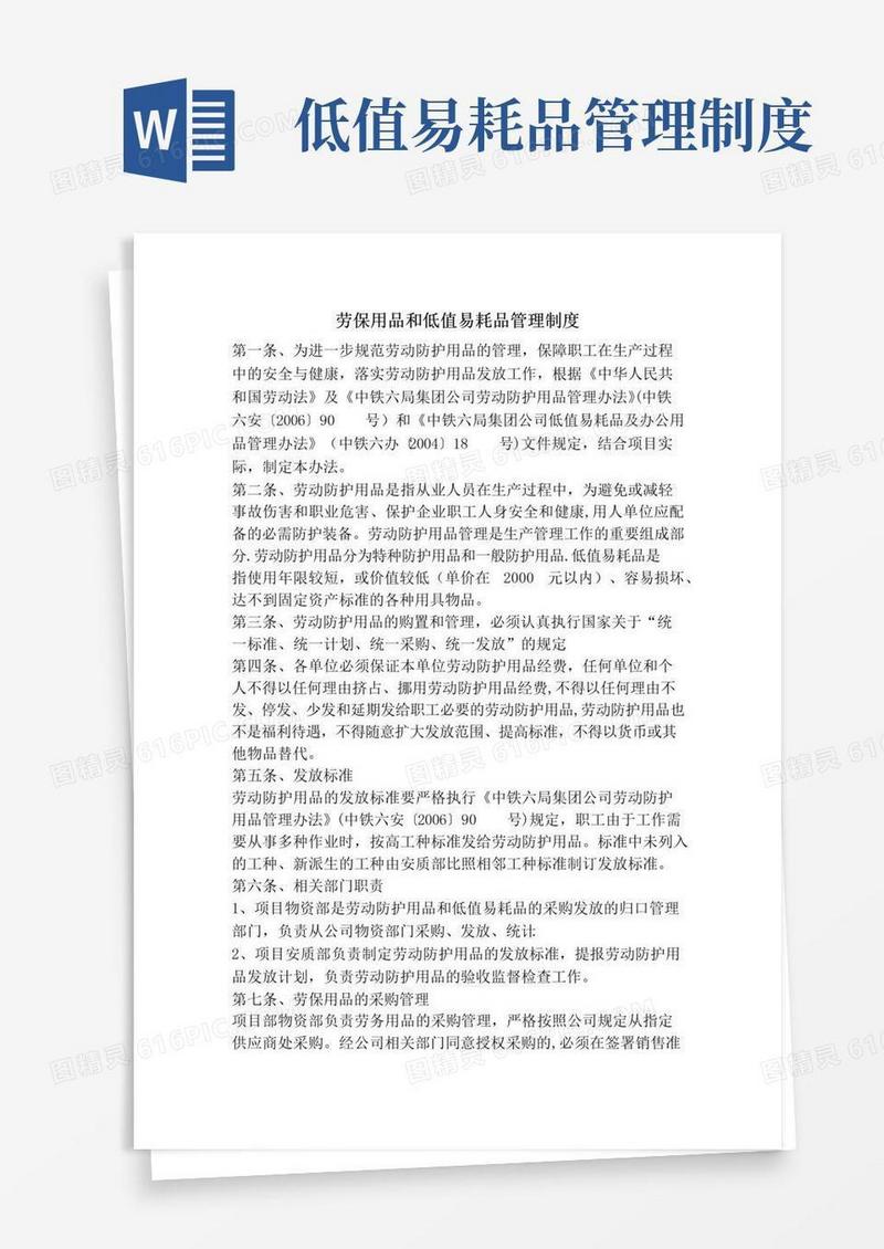 劳保用品和低值易耗品管理制度