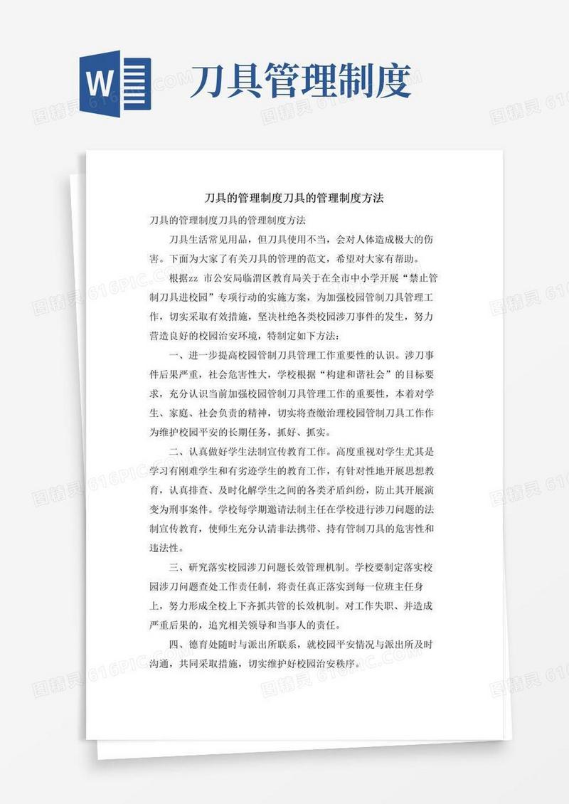 刀具的管理制度刀具的管理制度办法