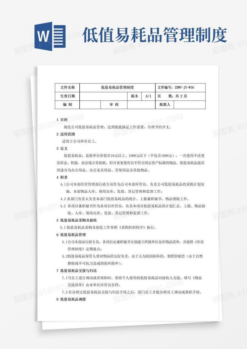 物业公司低值易耗品管理制度