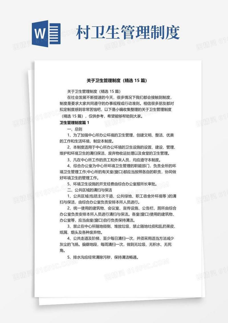 关于卫生管理制度（精选15篇）