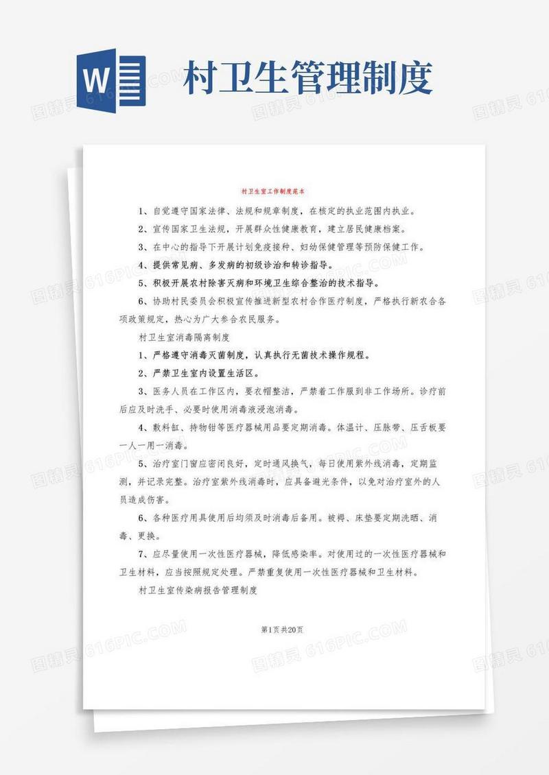 村卫生室工作制度范本(4篇)