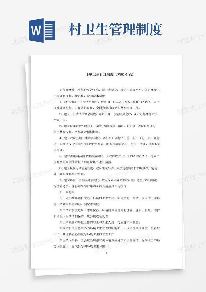 环境卫生管理制度(最新)