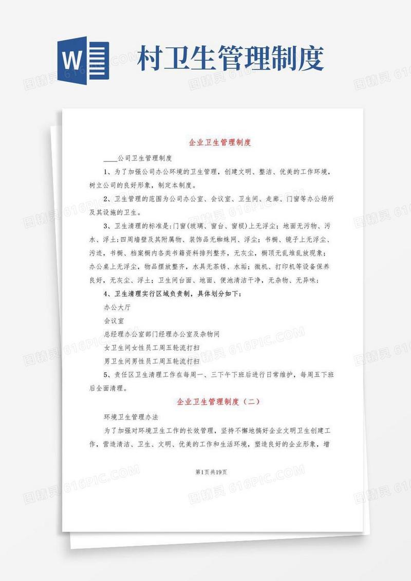 企业卫生管理制度(5篇)