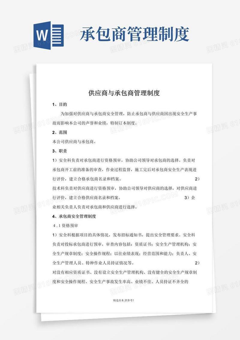 承包商与供应商安全管理制度