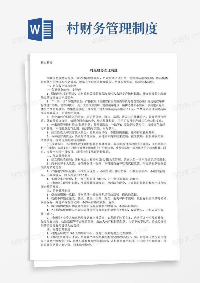 村级财务管理制度流程