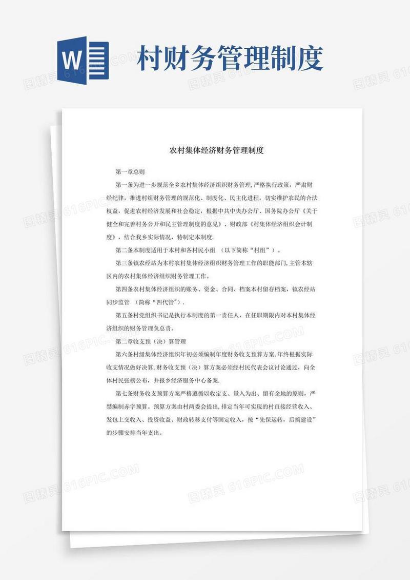 农村集体经济财务管理制度