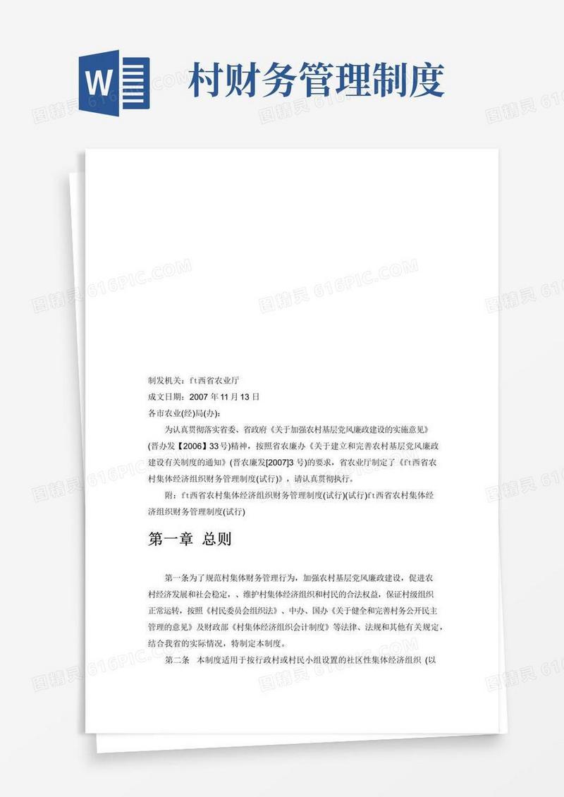 山西省农村集体经济组织财务管理制度
