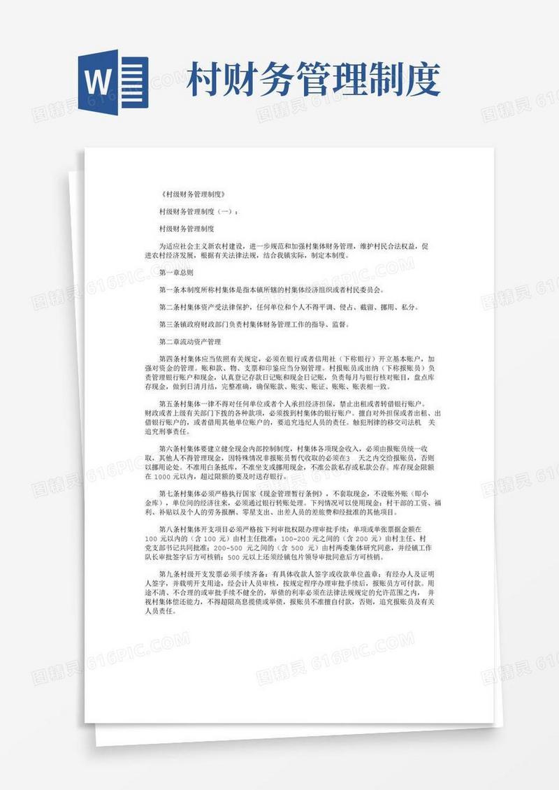 村级财务管理制度8篇完美版