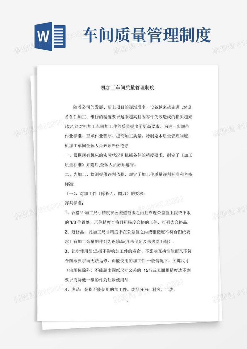 机加工车间质量管理制度