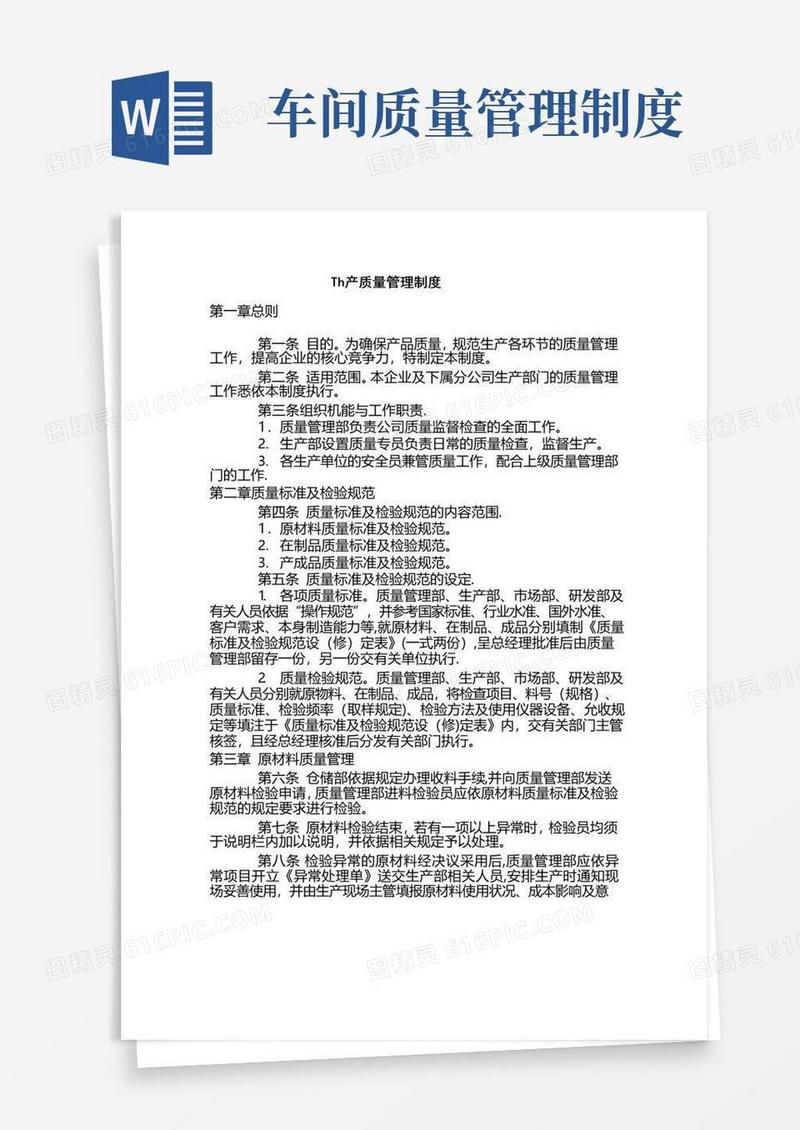 生产质量管理制度