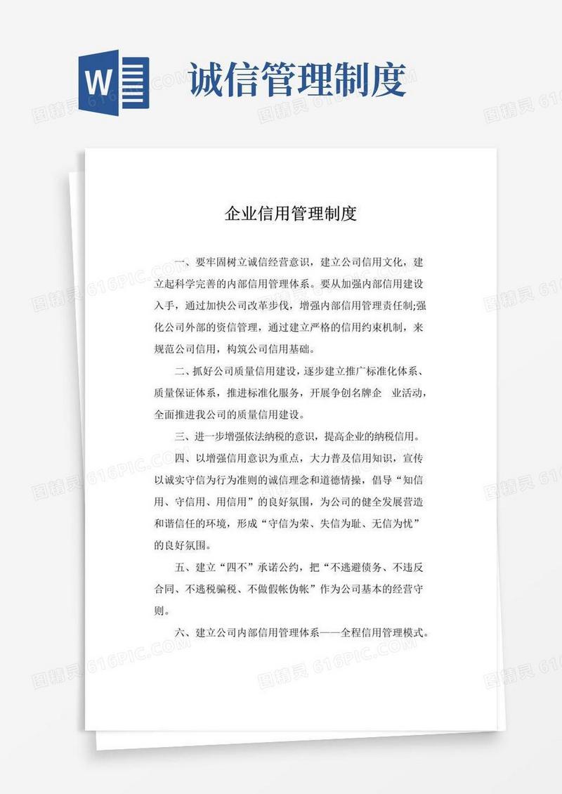 企业信用管理制度