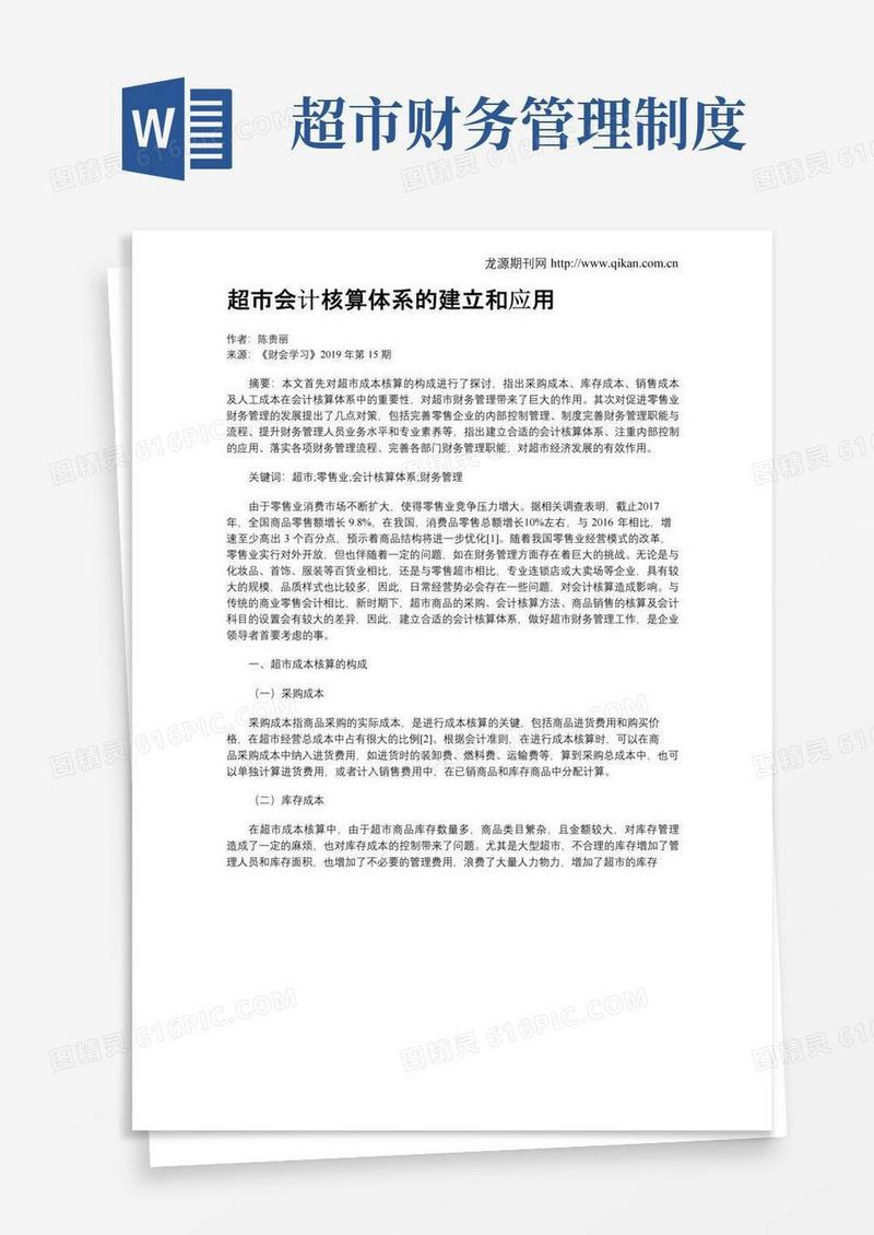 超市会计核算体系的建立和应用